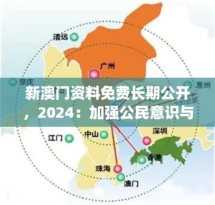 新澳门资料免费长期公开，2024：加强公民意识与参与度的途径