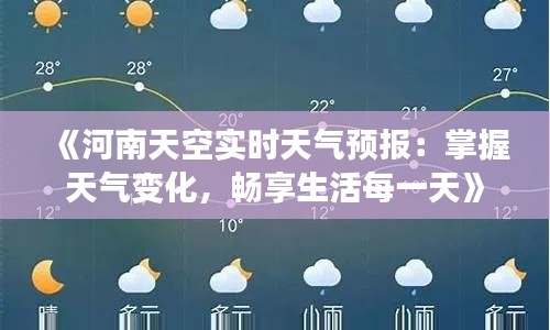 《河南天空实时天气预报：掌握天气变化，畅享生活每一天》