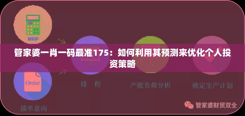 管家婆一肖一码最准175：如何利用其预测来优化个人投资策略