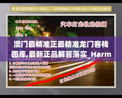 澳门最精准正最精准龙门客栈图库,最新正品解答落实_HarmonyOS4.403