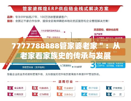 7777788888管家婆老家＂：从老家看家族史的传承与发展