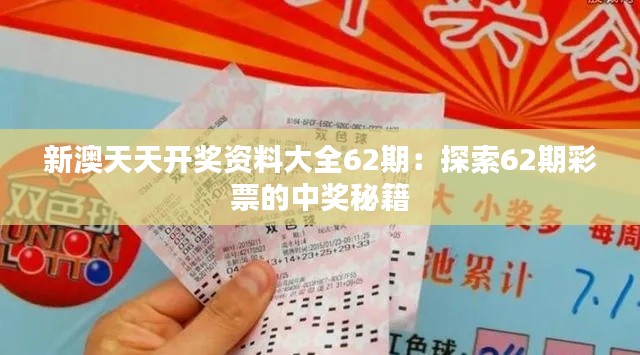 新澳天天开奖资料大全62期：探索62期彩票的中奖秘籍
