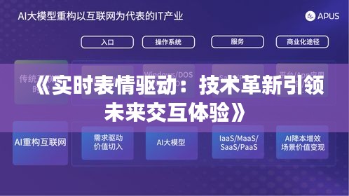 《实时表情驱动：技术革新引领未来交互体验》