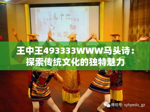 王中王493333WWW马头诗：探索传统文化的独特魅力