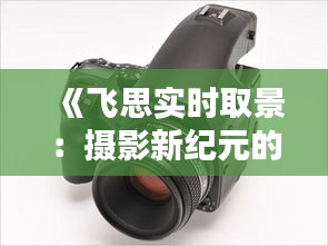 《飞思实时取景：摄影新纪元的开启》
