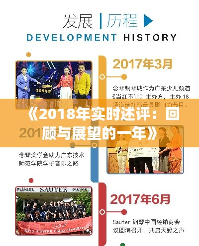 《2018年实时述评：回顾与展望的一年》