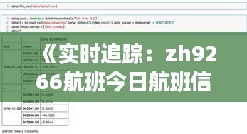 《实时追踪：zh9266航班今日航班信息详览》