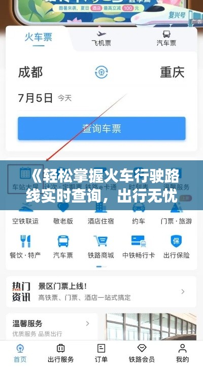 《轻松掌握火车行驶路线实时查询，出行无忧！》