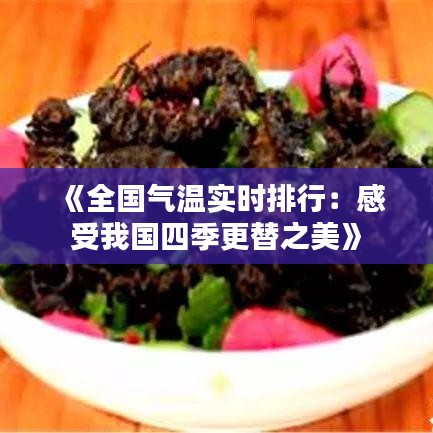 《全国气温实时排行：感受我国四季更替之美》