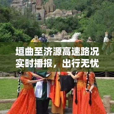 垣曲至济源高速路况实时播报，出行无忧