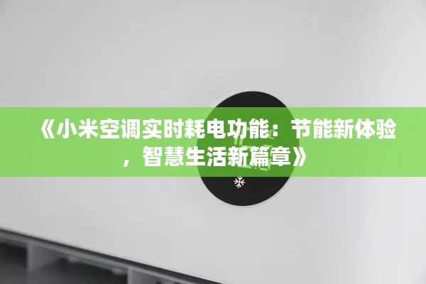 《小米空调实时耗电功能：节能新体验，智慧生活新篇章》
