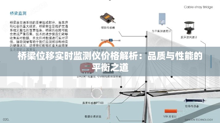 桥梁位移实时监测仪价格解析：品质与性能的平衡之道