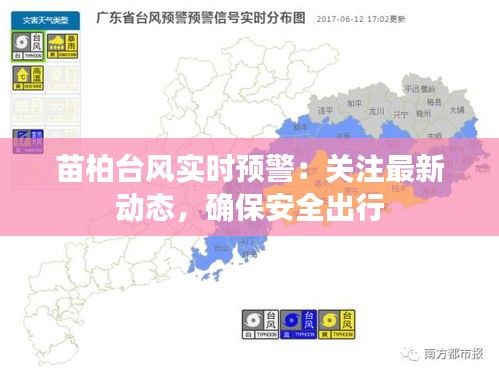 苗柏台风实时预警：关注最新动态，确保安全出行