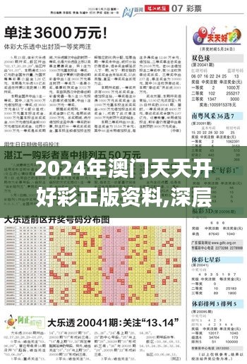 2024年澳门天天开好彩正版资料,深层数据分析执行_1080p4.621
