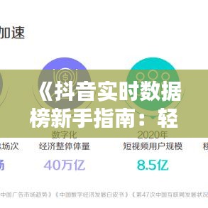 《抖音实时数据榜新手指南：轻松掌握热门趋势》