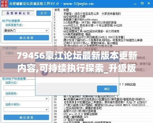79456豪江论坛最新版本更新内容,可持续执行探索_升级版3.351