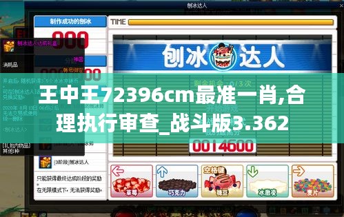 王中王72396cm最准一肖,合理执行审查_战斗版3.362
