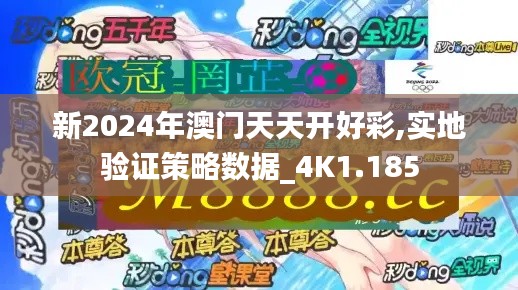 新2024年澳门天天开好彩,实地验证策略数据_4K1.185