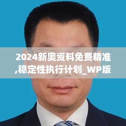 2024新奥资料免费精准,稳定性执行计划_WP版10.181