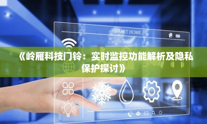 《岭雁科技门铃：实时监控功能解析及隐私保护探讨》