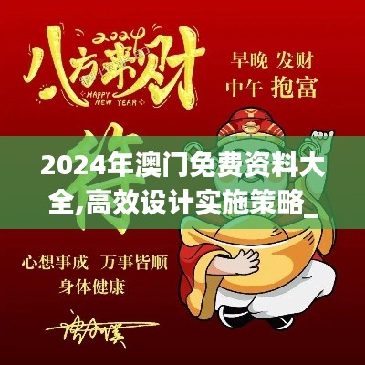 2024年澳门免费资料大全,高效设计实施策略_铂金版2.881