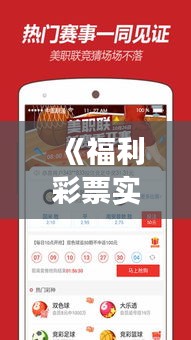 《福利彩票实时开奖机：科技助力公益，开启透明新时代》