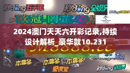 2024澳门天天六开彩记录,持续设计解析_豪华款10.231