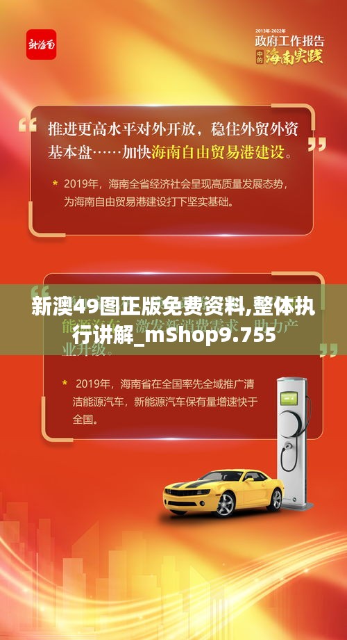 新澳49图正版免费资料,整体执行讲解_mShop9.755