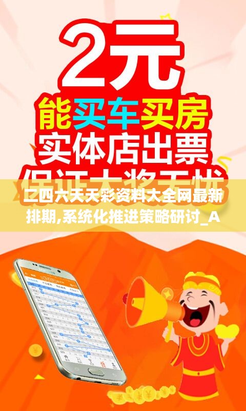 二四六天天彩资料大全网最新排期,系统化推进策略研讨_Advance18.851
