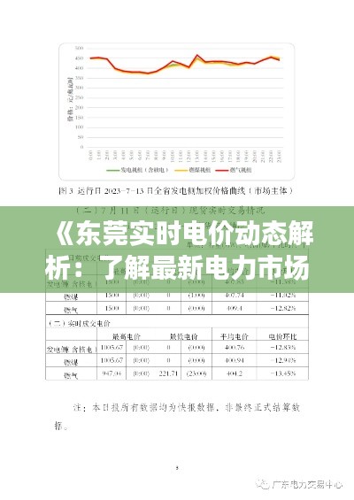 《东莞实时电价动态解析：了解最新电力市场行情》