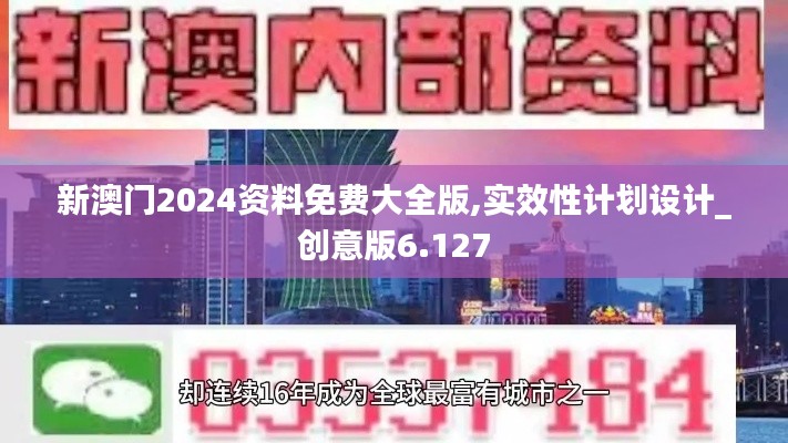 新澳门2024资料免费大全版,实效性计划设计_创意版6.127