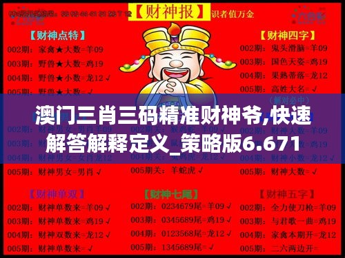 澳门三肖三码精准财神爷,快速解答解释定义_策略版6.671