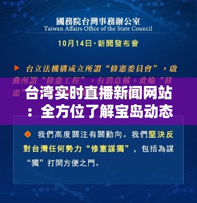 台湾实时直播新闻网站：全方位了解宝岛动态的窗口