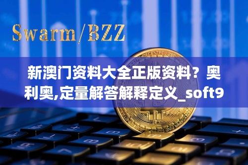 新澳门资料大全正版资料？奥利奥,定量解答解释定义_soft9.467