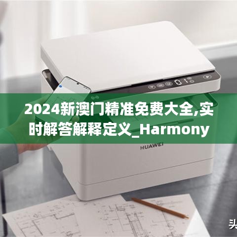 2024新澳门精准免费大全,实时解答解释定义_Harmony款10.656