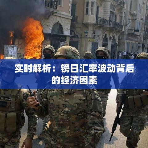 实时解析：镑日汇率波动背后的经济因素