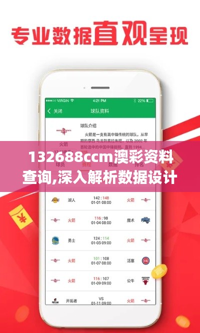 132688ccm澳彩资料查询,深入解析数据设计_手游版13.367