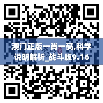 澳门正版一肖一码,科学说明解析_战斗版9.167