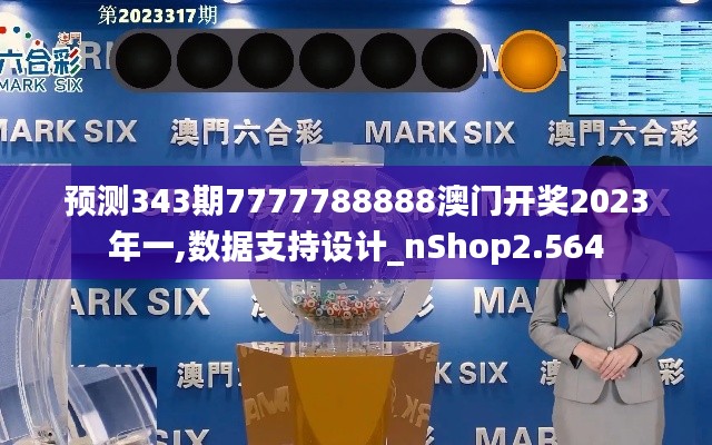 预测343期7777788888澳门开奖2023年一,数据支持设计_nShop2.564