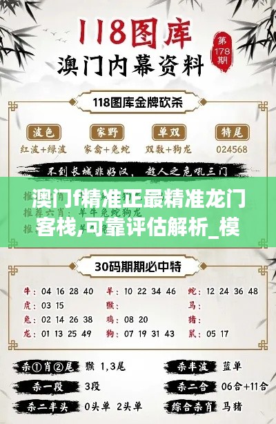 澳门f精准正最精准龙门客栈,可靠评估解析_模拟版4.729