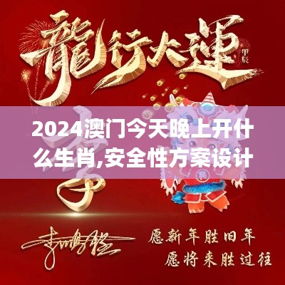 2024澳门今天晚上开什么生肖,安全性方案设计_Pixel19.891