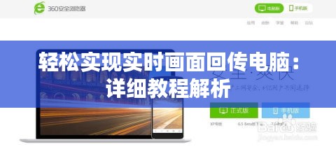 轻松实现实时画面回传电脑：详细教程解析