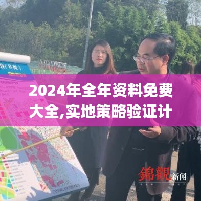 2024年全年资料免费大全,实地策略验证计划_经典款9.313