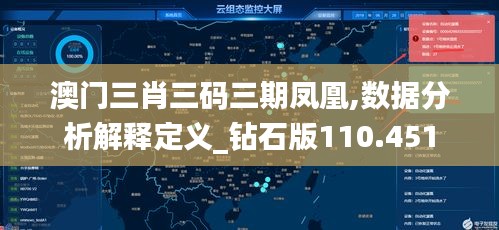 澳门三肖三码三期凤凰,数据分析解释定义_钻石版110.451