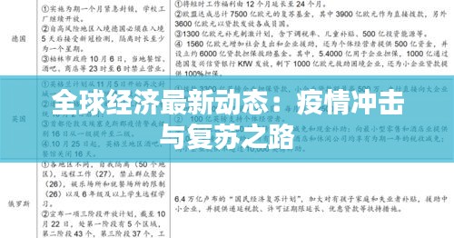 全球经济最新动态：疫情冲击与复苏之路