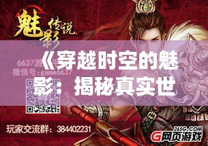 《穿越时空的魅影：揭秘真实世界中的神秘瞬间》