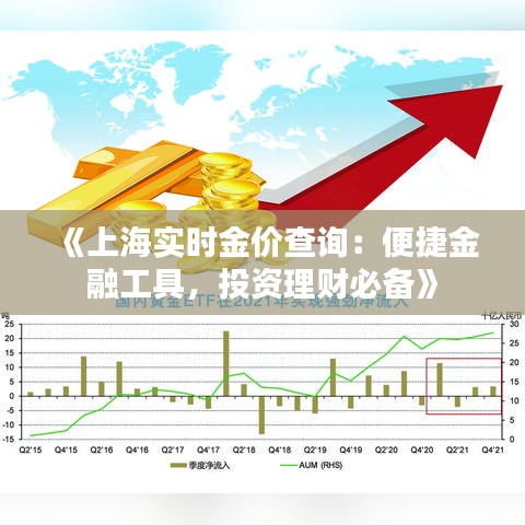 《上海实时金价查询：便捷金融工具，投资理财必备》