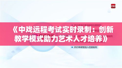 《中戏远程考试实时录制：创新教学模式助力艺术人才培养》