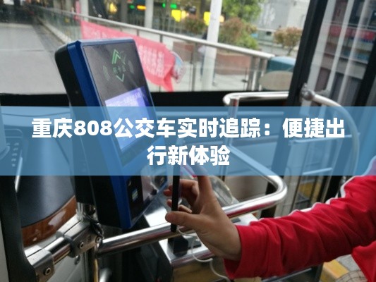 重庆808公交车实时追踪：便捷出行新体验