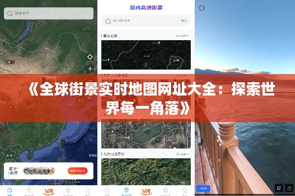 《全球街景实时地图网址大全：探索世界每一角落》